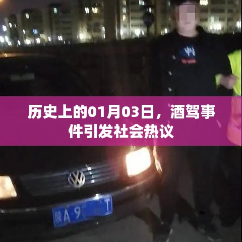 1月3日酒駕事件引發(fā)社會(huì)關(guān)注熱議