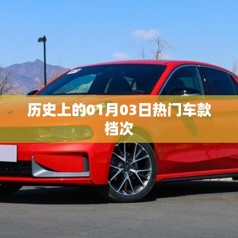 一月三日熱門(mén)車(chē)款歷史檔次概覽