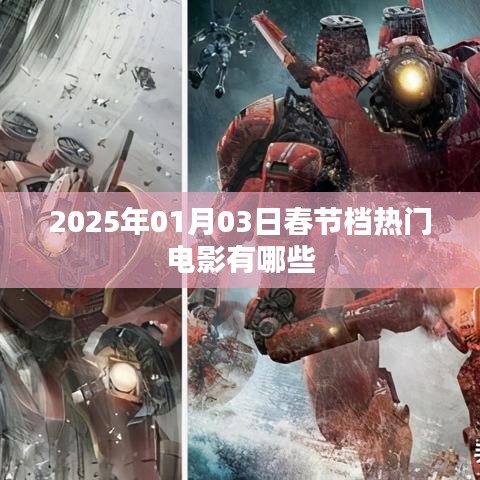 2025春節(jié)檔熱門電影盤點(diǎn)
