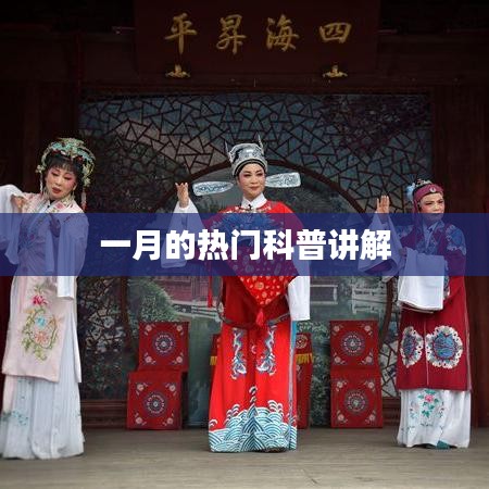 一月熱門科普知識(shí)詳解