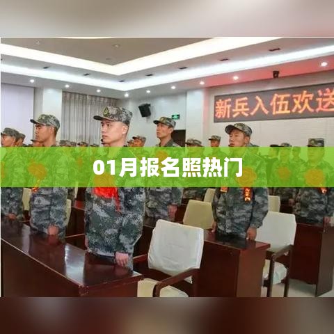 01月報(bào)名照趨勢(shì)大熱
