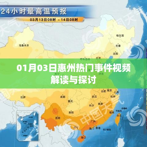 惠州熱門事件視頻解讀，深度探討與解析