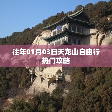 天龍山自由行攻略，熱門行程選擇