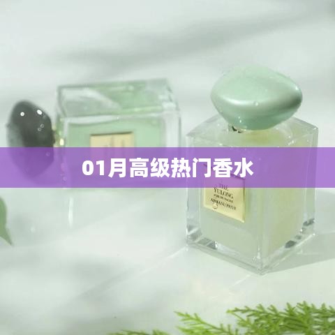 01月高級熱門香水推薦，香氣迷人！