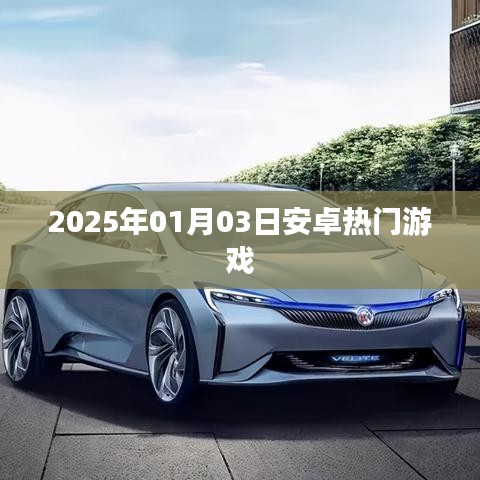 『2025年1月安卓熱門游戲一覽』