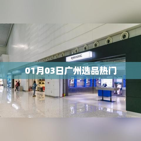 廣州選品熱門風(fēng)向標(biāo) 01月最新資訊