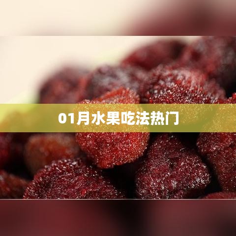 一月水果食用指南，熱門吃法推薦