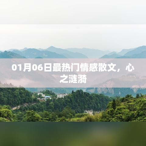 情感散文，心之漣漪，最新熱門文章