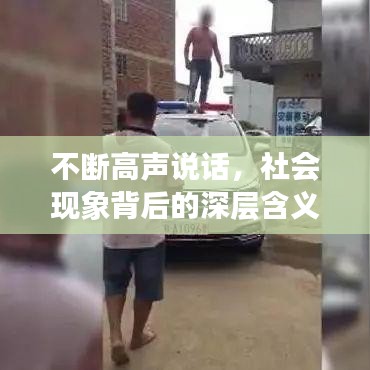 不斷高聲說(shuō)話(huà)，社會(huì)現(xiàn)象背后的深層含義探究