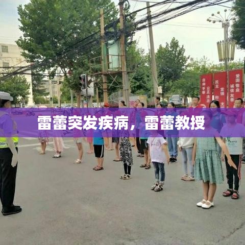 雷蕾突發(fā)疾病，雷蕾教授