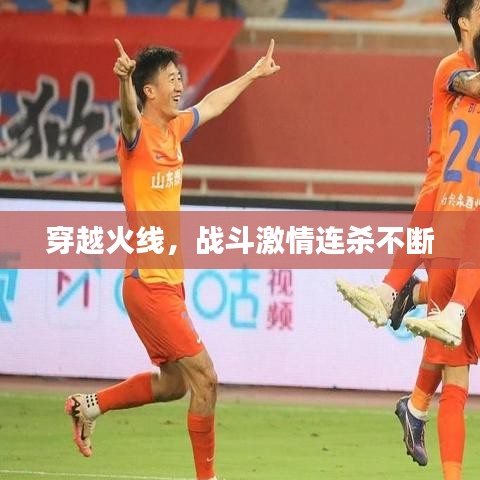 穿越火線，戰(zhàn)斗激情連殺不斷
