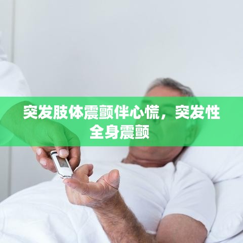 突發(fā)肢體震顫伴心慌，突發(fā)性全身震顫