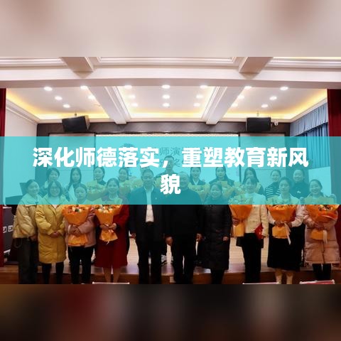 深化師德落實(shí)，重塑教育新風(fēng)貌