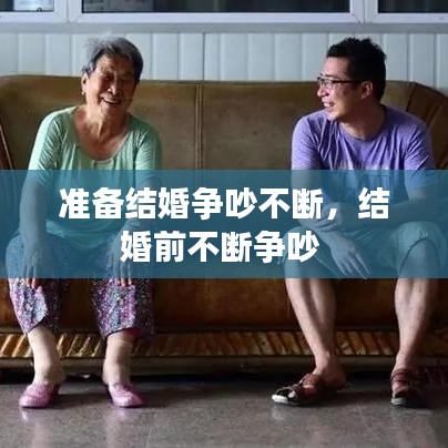 準備結婚爭吵不斷，結婚前不斷爭吵