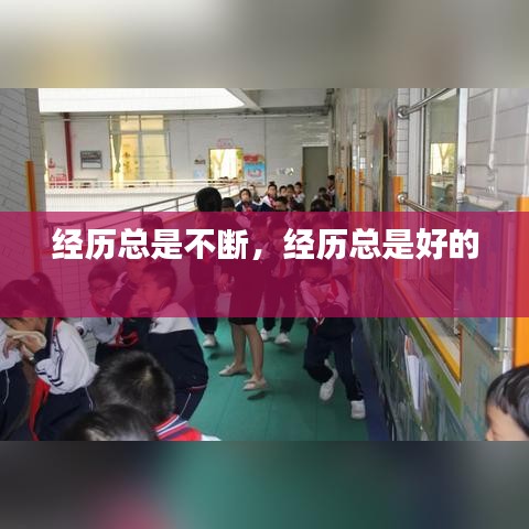 經(jīng)歷總是不斷，經(jīng)歷總是好的
