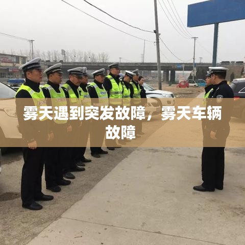 霧天遇到突發(fā)故障，霧天車輛故障