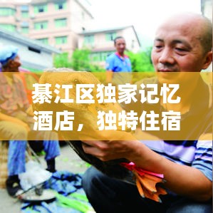 綦江區(qū)獨家記憶酒店，獨特住宿體驗，美好記憶等你來尋