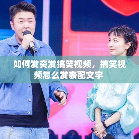 如何發(fā)突發(fā)搞笑視頻，搞笑視頻怎么發(fā)表配文字