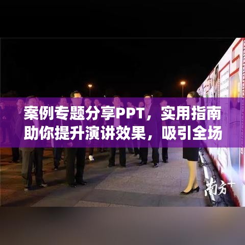 案例專題分享PPT，實用指南助你提升演講效果，吸引全場目光！