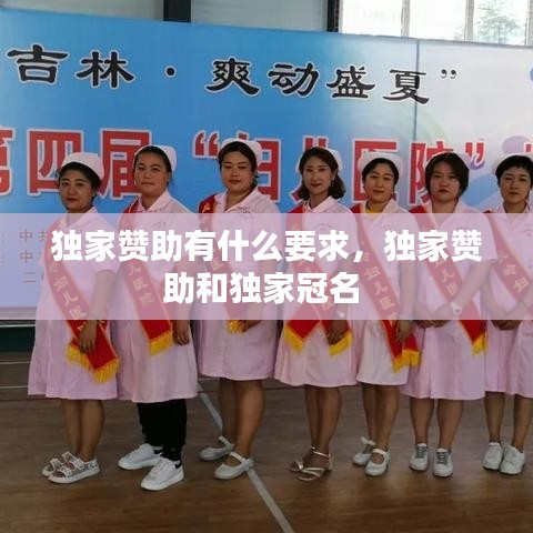 獨家贊助有什么要求，獨家贊助和獨家冠名