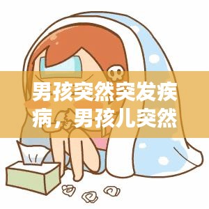 男孩突然突發(fā)疾病，男孩兒突然發(fā)燒38是什么情況