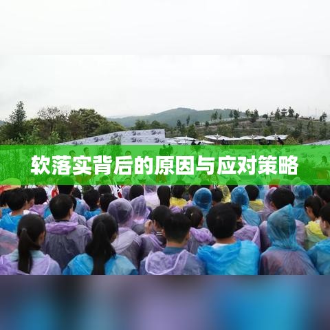 軟落實(shí)背后的原因與應(yīng)對策略
