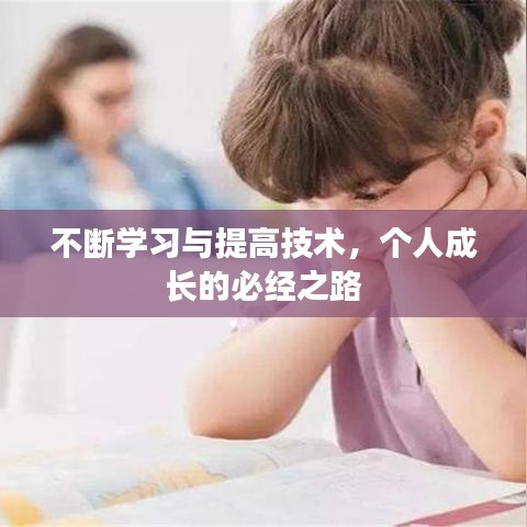 不斷學(xué)習(xí)與提高技術(shù)，個(gè)人成長(zhǎng)的必經(jīng)之路