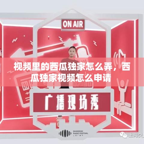 視頻里的西瓜獨家怎么弄，西瓜獨家視頻怎么申請