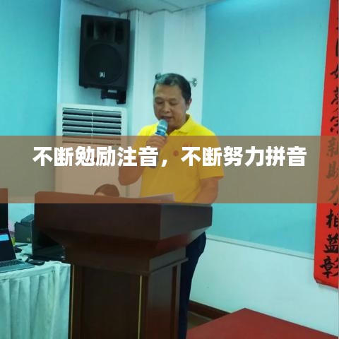 不斷勉勵(lì)注音，不斷努力拼音