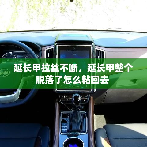 延長甲拉絲不斷，延長甲整個脫落了怎么粘回去