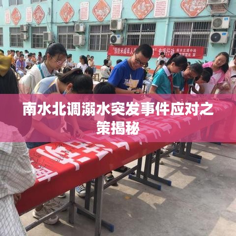 南水北調(diào)溺水突發(fā)事件應(yīng)對(duì)之策揭秘
