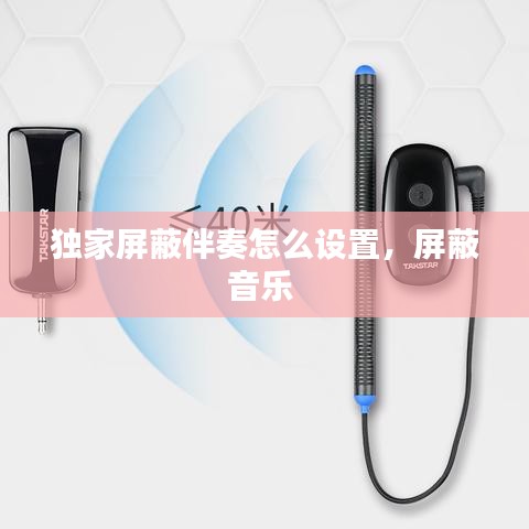 獨家屏蔽伴奏怎么設(shè)置，屏蔽音樂
