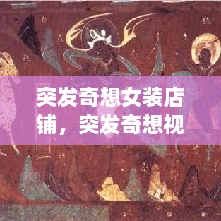 突發(fā)奇想女裝店鋪，突發(fā)奇想視頻