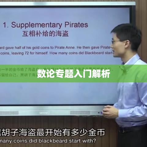 數(shù)論專題入門解析