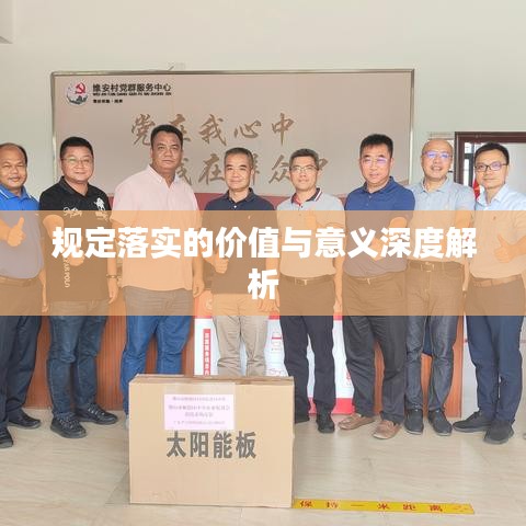 規(guī)定落實的價值與意義深度解析