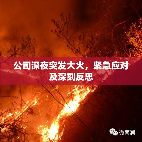 公司深夜突發(fā)大火，緊急應(yīng)對(duì)及深刻反思