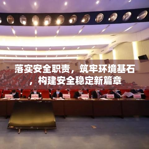 落實安全職責(zé)，筑牢環(huán)境基石，構(gòu)建安全穩(wěn)定新篇章
