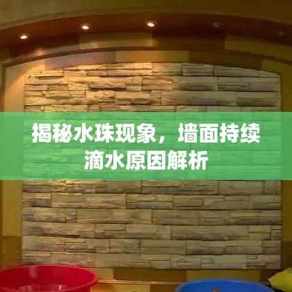 揭秘水珠現(xiàn)象，墻面持續(xù)滴水原因解析