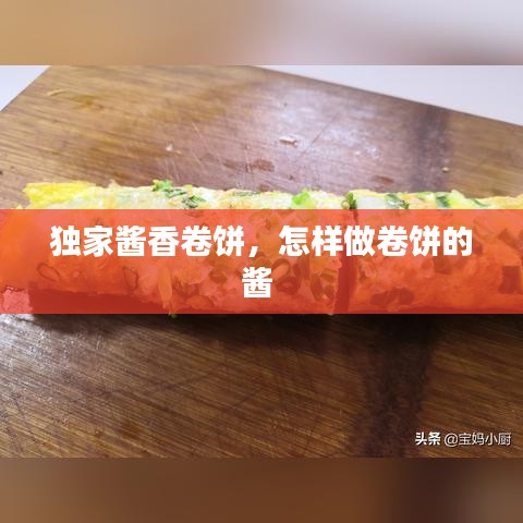 獨家醬香卷餅，怎樣做卷餅的醬