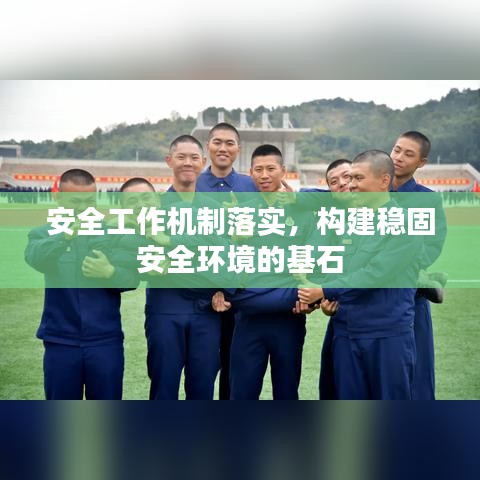 安全工作機制落實，構建穩(wěn)固安全環(huán)境的基石