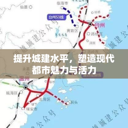 提升城建水平，塑造現(xiàn)代都市魅力與活力