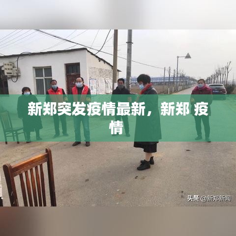 新鄭突發(fā)疫情最新，新鄭 疫情