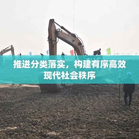 推進分類落實，構建有序高效現(xiàn)代社會秩序