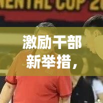 激勵(lì)干部新舉措，激發(fā)潛能，助推事業(yè)騰飛！