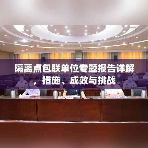 隔離點(diǎn)包聯(lián)單位專題報告詳解，措施、成效與挑戰(zhàn)