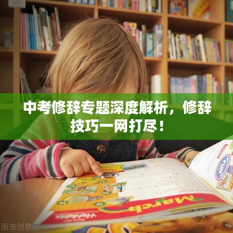 中考修辭專題深度解析，修辭技巧一網打盡！