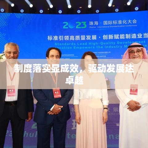 制度落實顯成效，驅動發(fā)展達卓越