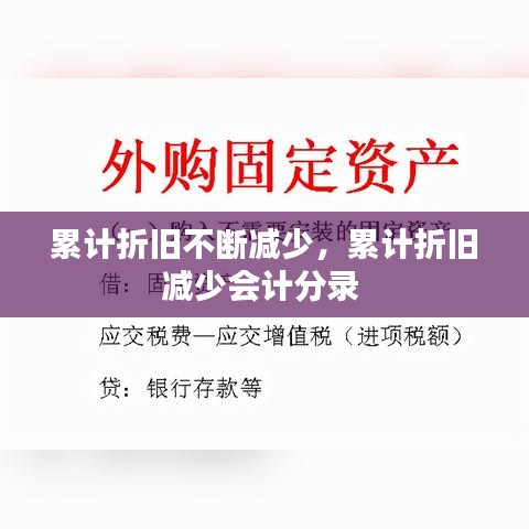 累計折舊不斷減少，累計折舊減少會計分錄