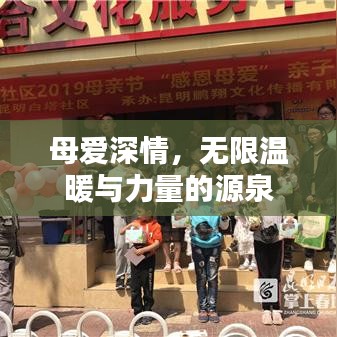 母愛深情，無限溫暖與力量的源泉