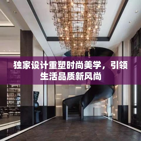 獨家設(shè)計重塑時尚美學(xué)，引領(lǐng)生活品質(zhì)新風(fēng)尚